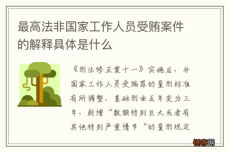 最高法非国家工作人员受贿案件的解释具体是什么