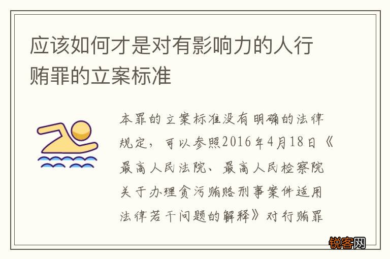 应该如何才是对有影响力的人行贿罪的立案标准