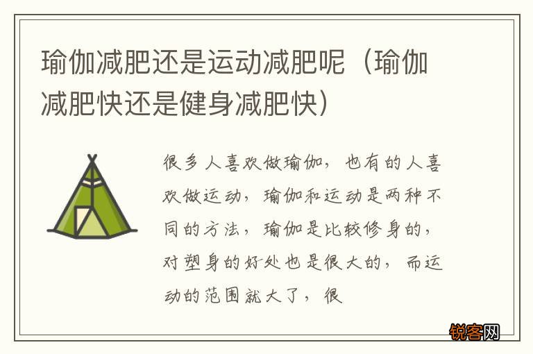 瑜伽减肥快还是健身减肥快 瑜伽减肥还是运动减肥呢