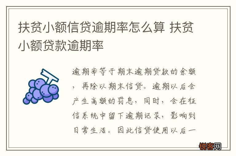 扶贫小额信贷逾期率怎么算 扶贫小额贷款逾期率