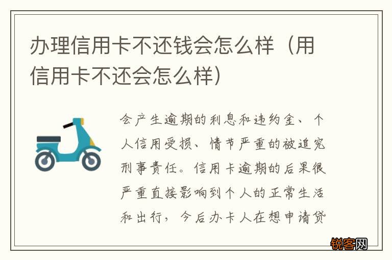用信用卡不还会怎么样 办理信用卡不还钱会怎么样