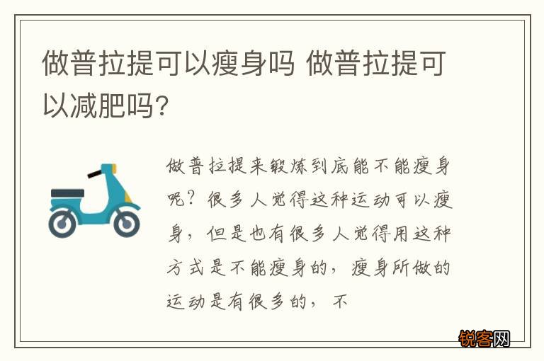做普拉提可以瘦身吗 做普拉提可以减肥吗?