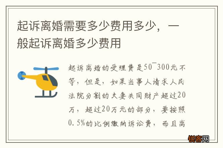 起诉离婚需要多少费用多少，一般起诉离婚多少费用