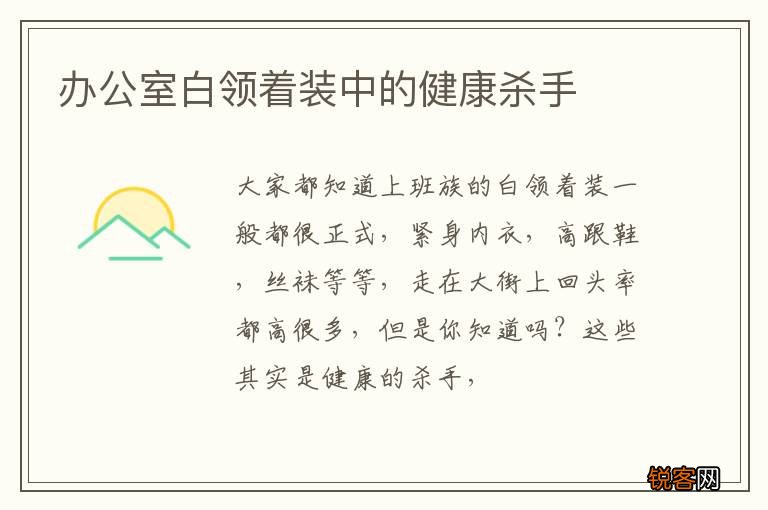 办公室白领着装中的健康杀手