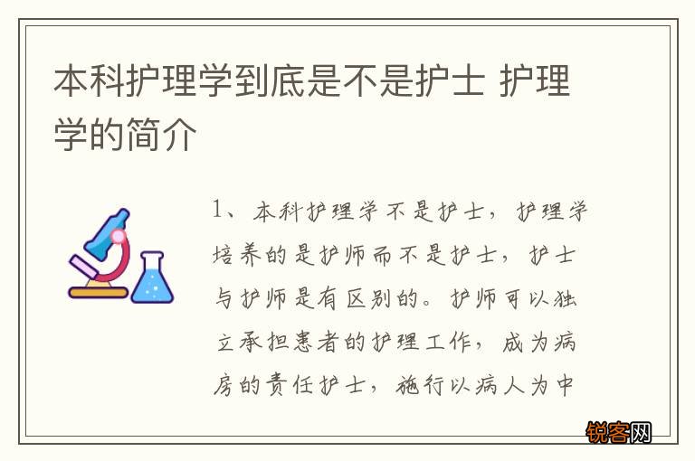 本科护理学到底是不是护士 护理学的简介