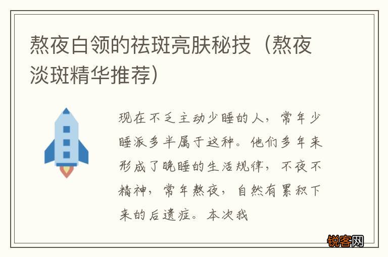 熬夜淡斑精华推荐 熬夜白领的祛斑亮肤秘技