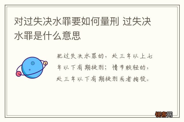 对过失决水罪要如何量刑 过失决水罪是什么意思