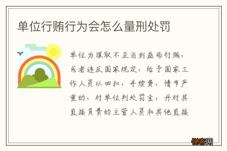 单位行贿行为会怎么量刑处罚