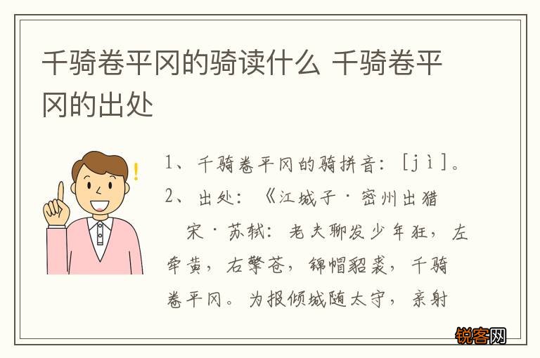 千骑卷平冈的骑读什么 千骑卷平冈的出处