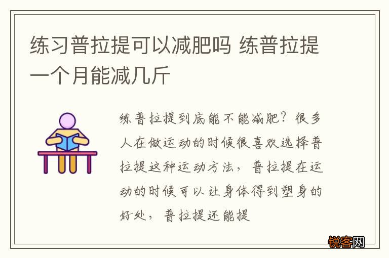 练习普拉提可以减肥吗 练普拉提一个月能减几斤