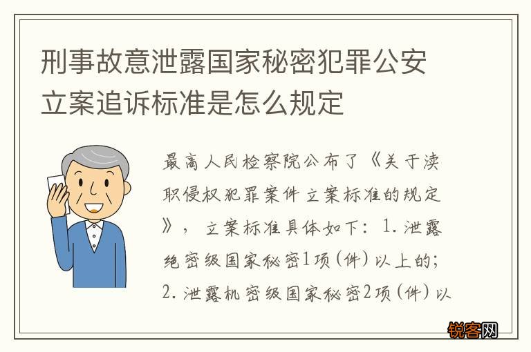 刑事故意泄露国家秘密犯罪公安立案追诉标准是怎么规定