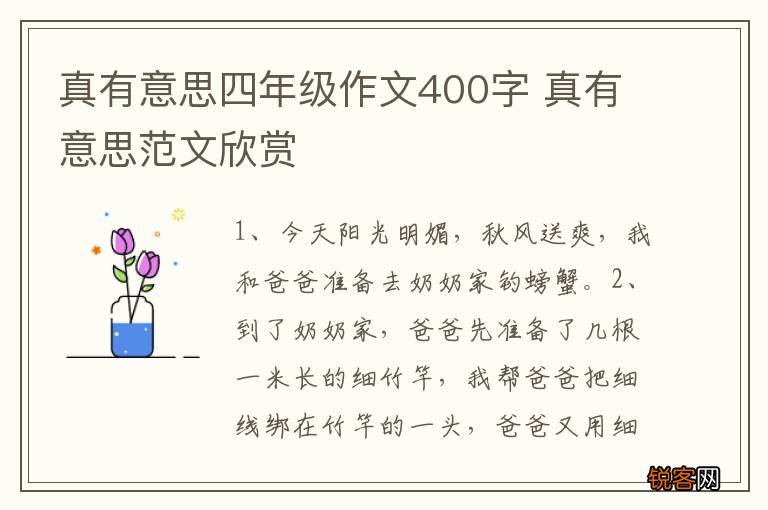 真有意思四年级作文400字 真有意思范文欣赏