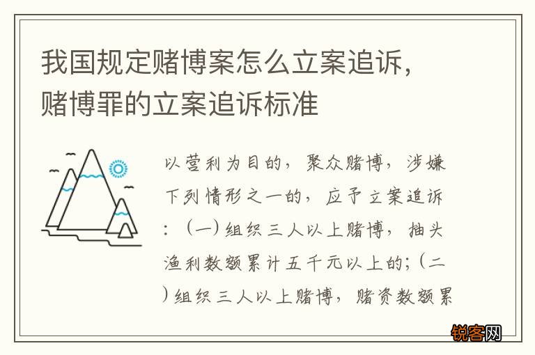 我国规定赌博案怎么立案追诉，赌博罪的立案追诉标准