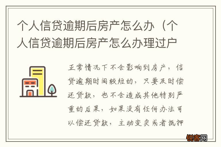 个人信贷逾期后房产怎么办理过户 个人信贷逾期后房产怎么办