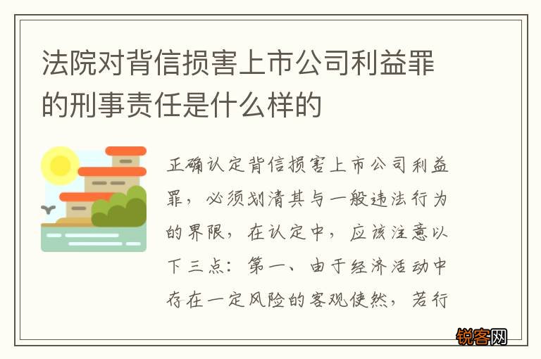 法院对背信损害上市公司利益罪的刑事责任是什么样的