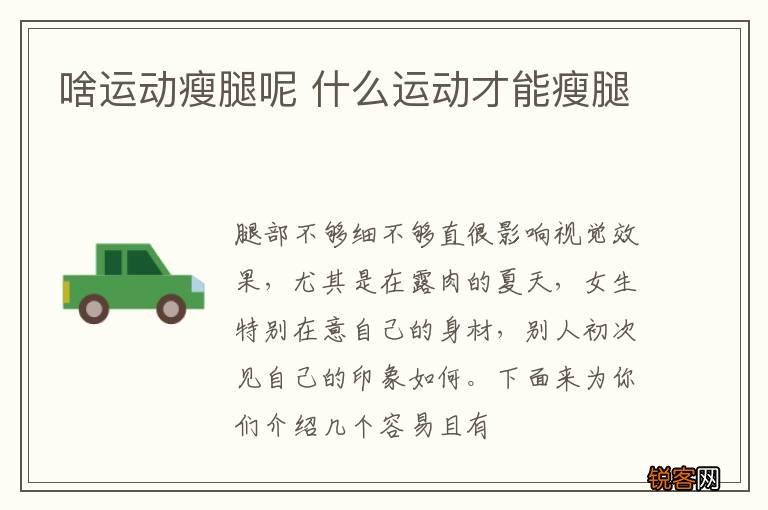 啥运动瘦腿呢 什么运动才能瘦腿