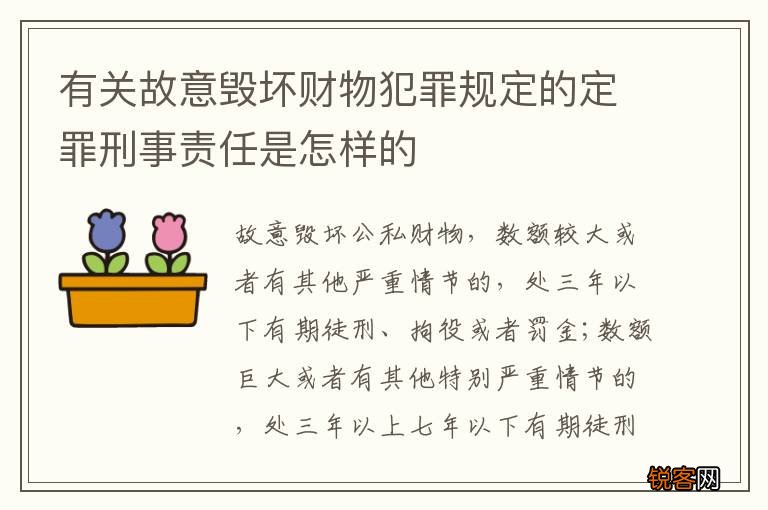 有关故意毁坏财物犯罪规定的定罪刑事责任是怎样的