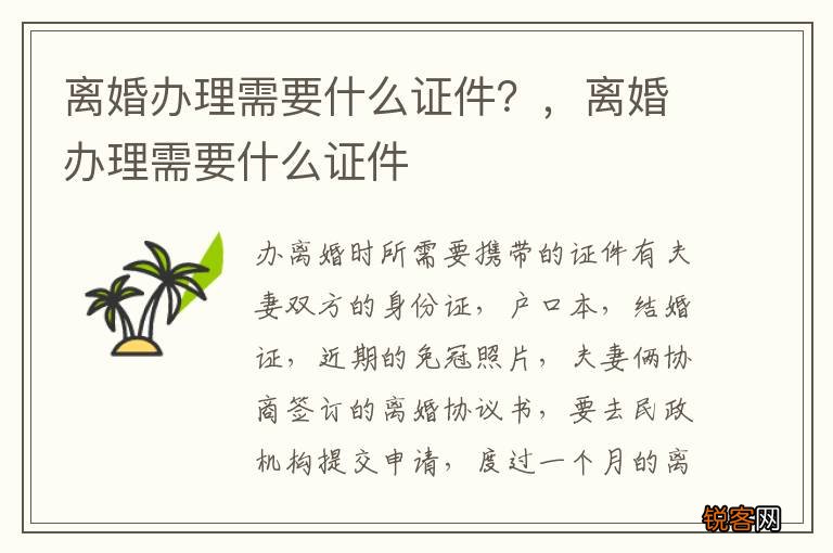 离婚办理需要什么证件？，离婚办理需要什么证件