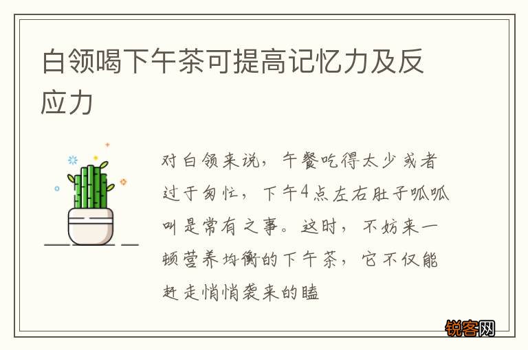 白领喝下午茶可提高记忆力及反应力