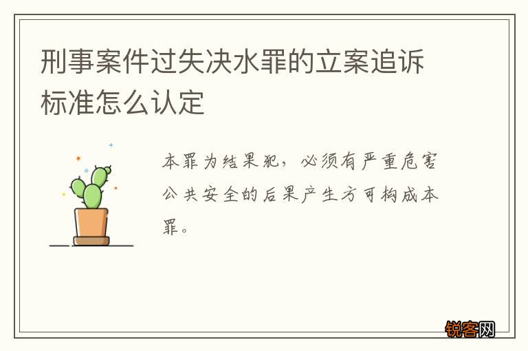 刑事案件过失决水罪的立案追诉标准怎么认定