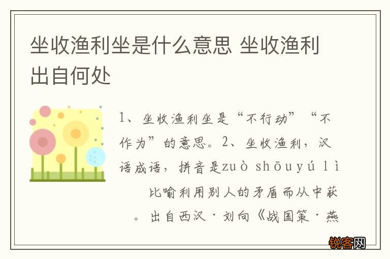 坐收渔利坐是什么意思 坐收渔利出自何处