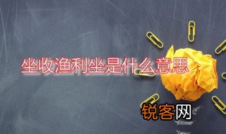 坐收渔利坐是什么意思 坐收渔利出自何处