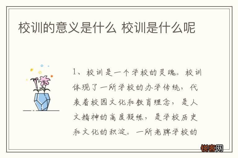 校训的意义是什么 校训是什么呢
