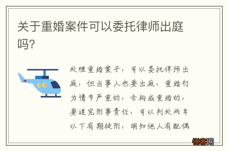 关于重婚案件可以委托律师出庭吗？