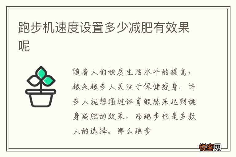 跑步机速度设置多少减肥有效果呢