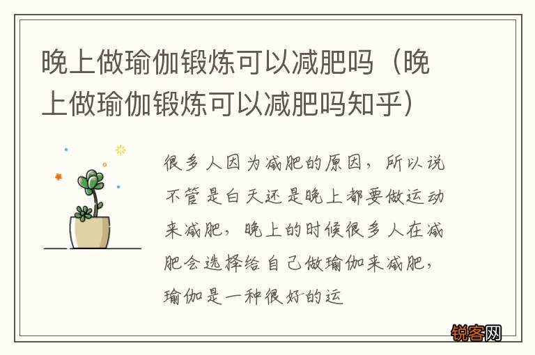 晚上做瑜伽锻炼可以减肥吗知乎 晚上做瑜伽锻炼可以减肥吗