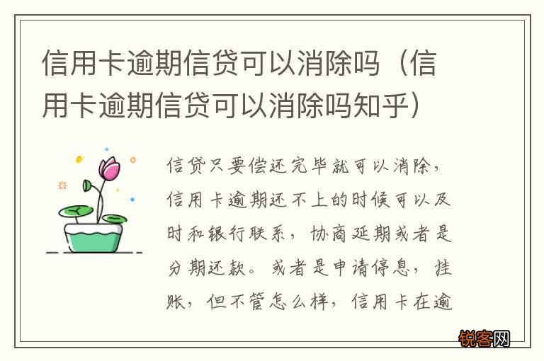 信用卡逾期信贷可以消除吗知乎 信用卡逾期信贷可以消除吗