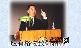 应有格物致知精神句子赏析 应有格物致知精神句子的意思