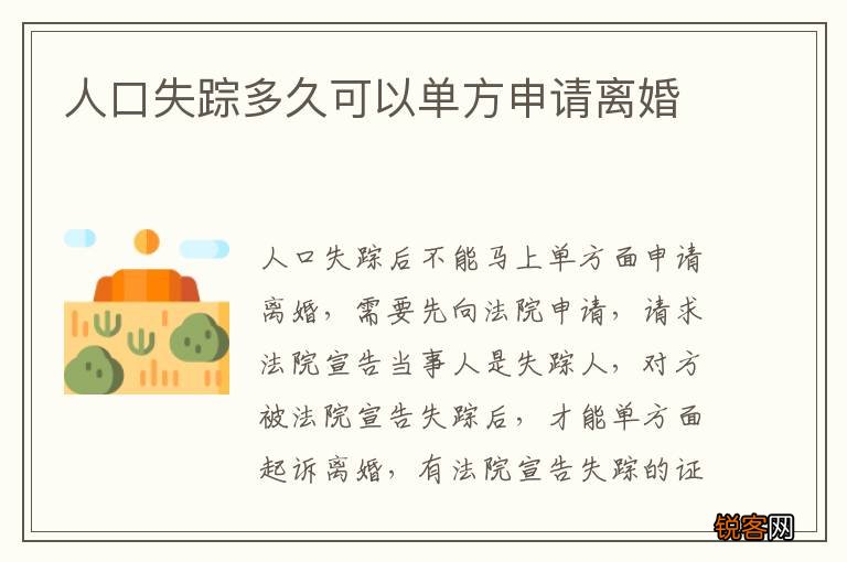 人口失踪多久可以单方申请离婚