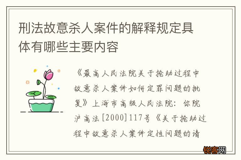 刑法故意杀人案件的解释规定具体有哪些主要内容