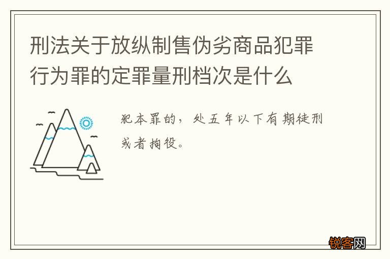 刑法关于放纵制售伪劣商品犯罪行为罪的定罪量刑档次是什么