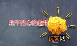 比干挖心的故事 比干做过哪些事情