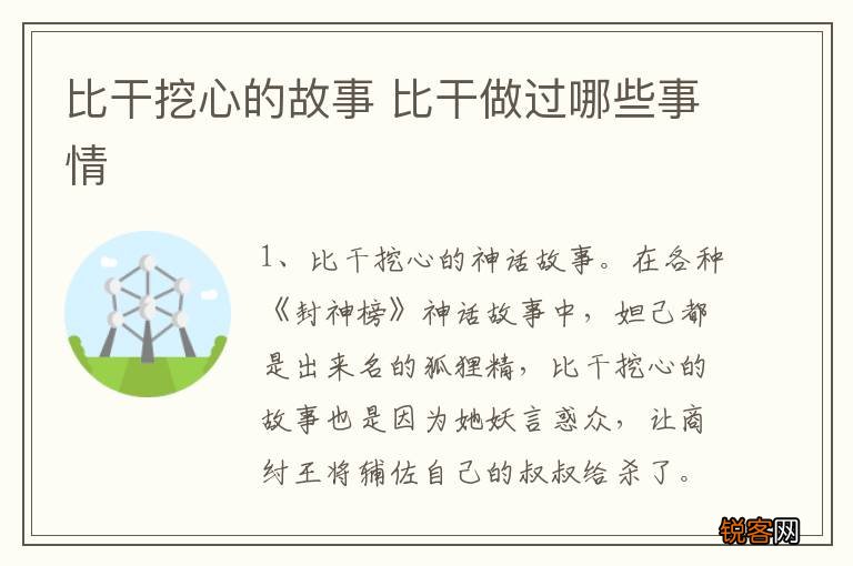 比干挖心的故事 比干做过哪些事情