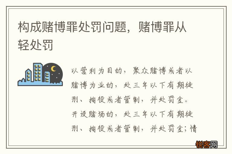 构成赌博罪处罚问题，赌博罪从轻处罚
