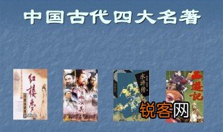 中国四大古典名著及作者 中国四大古典名著的介绍