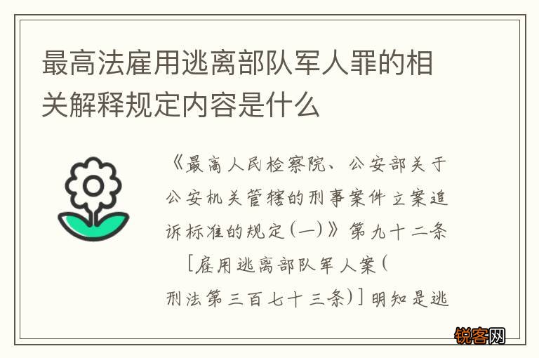 最高法雇用逃离部队军人罪的相关解释规定内容是什么