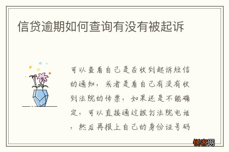 信贷逾期如何查询有没有被起诉
