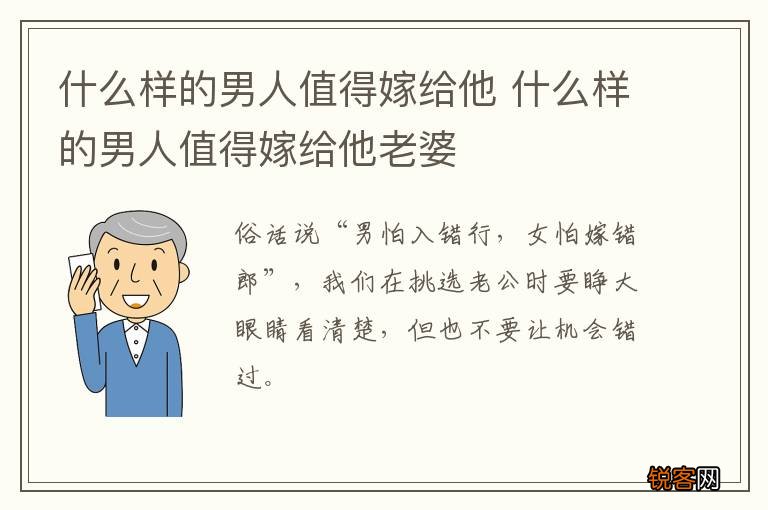什么样的男人值得嫁给他 什么样的男人值得嫁给他老婆