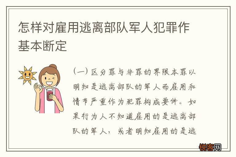 怎样对雇用逃离部队军人犯罪作基本断定