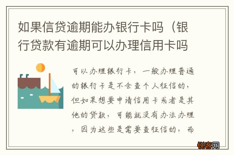 银行贷款有逾期可以办理信用卡吗 如果信贷逾期能办银行卡吗