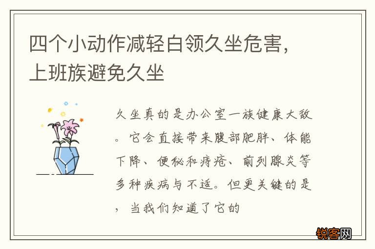 四个小动作减轻白领久坐危害，上班族避免久坐