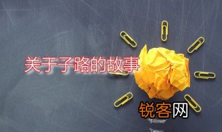关于子路的故事 子路的性格是怎样的