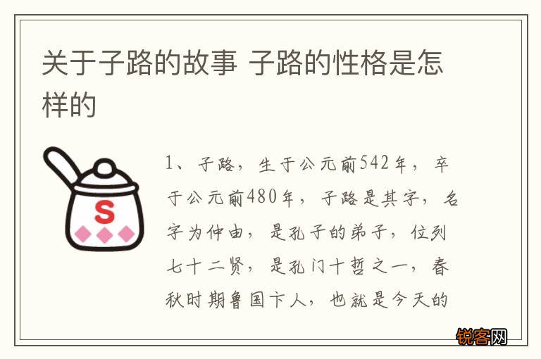 关于子路的故事 子路的性格是怎样的
