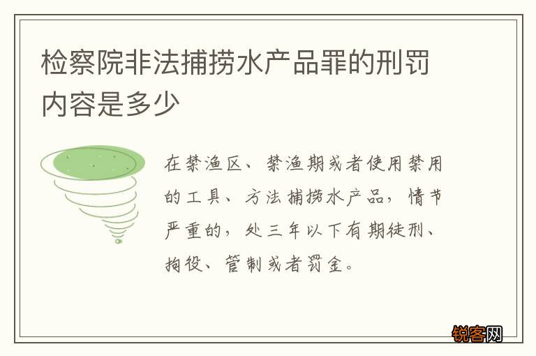 检察院非法捕捞水产品罪的刑罚内容是多少