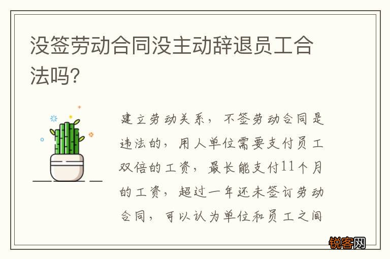 没签劳动合同没主动辞退员工合法吗？