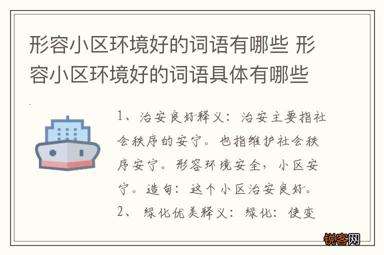 形容小区环境好的词语有哪些 形容小区环境好的词语具体有哪些